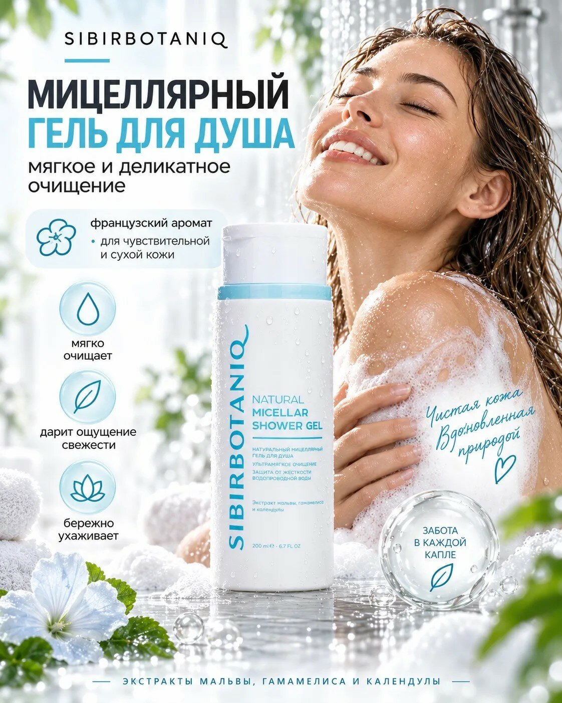 Мицеллярный гель для душа SIBIRBOTANIQ с экстрактом мальвы, гаммамелиса и календулы, 200 мл