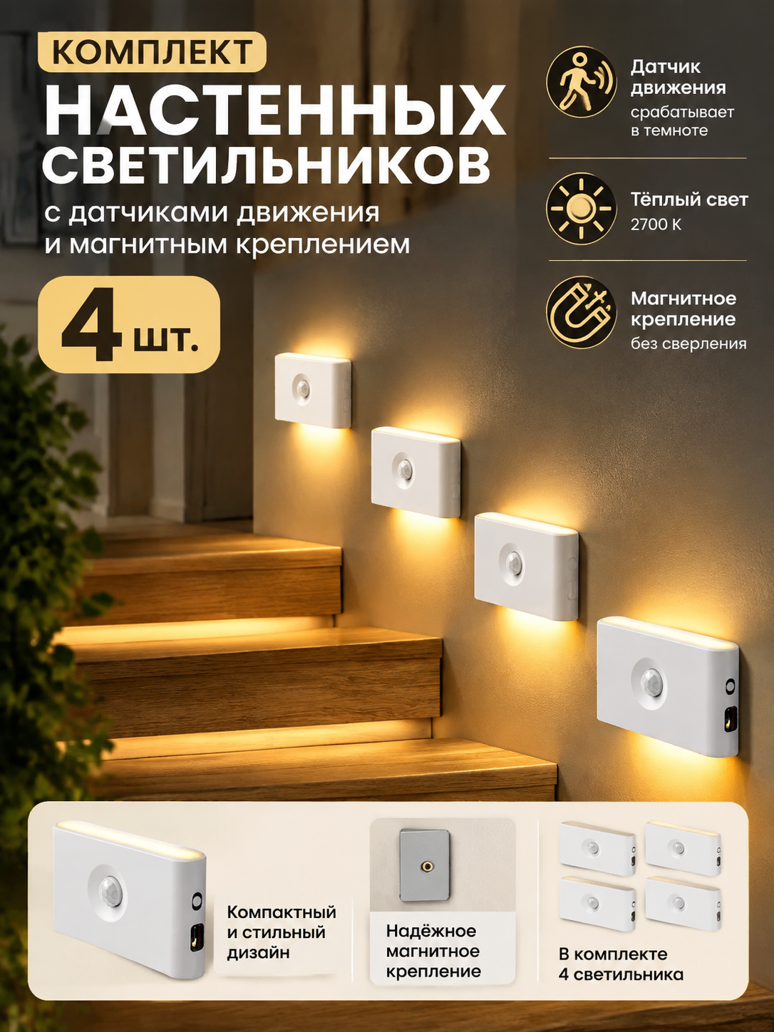 Комплект аккумуляторных настенных светильников с датчиками и магнитным креплением, 4 шт, белый