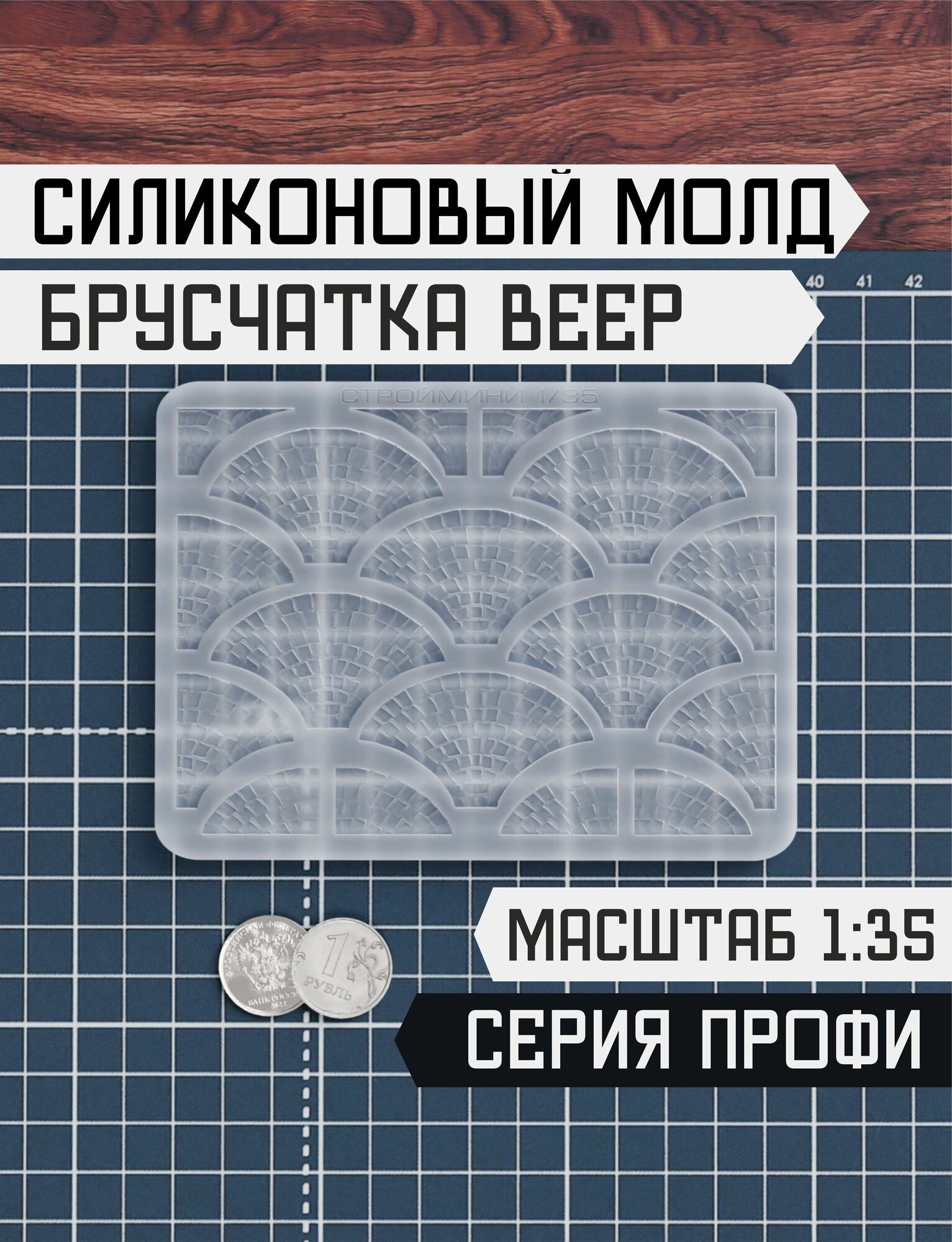 Силиконовая форма Брусчатка Веер 1:35