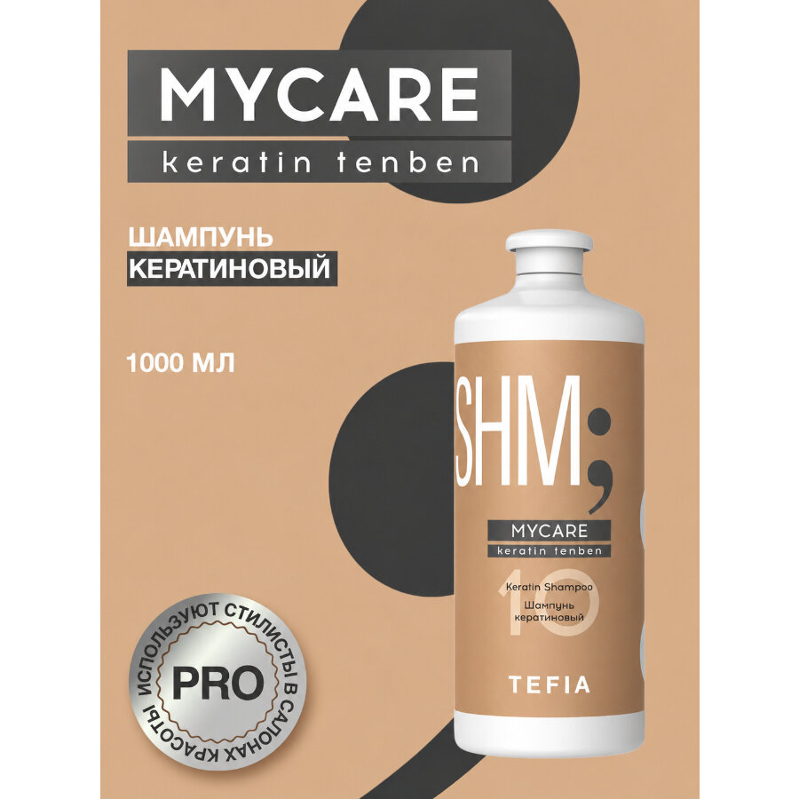 Tefia, Mycare Keratin tenbet шампунь кератиновый, 1000 мл