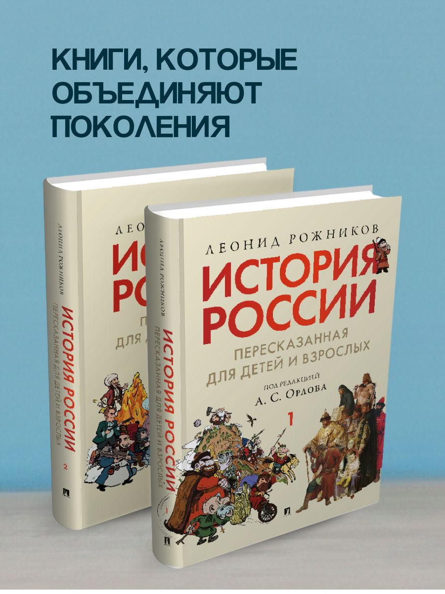 История России, пересказанная для детей и взрослых. Комплект в 2 ч. | Рожников Леонид Владимирович, Орлов Александр Сергеевич
