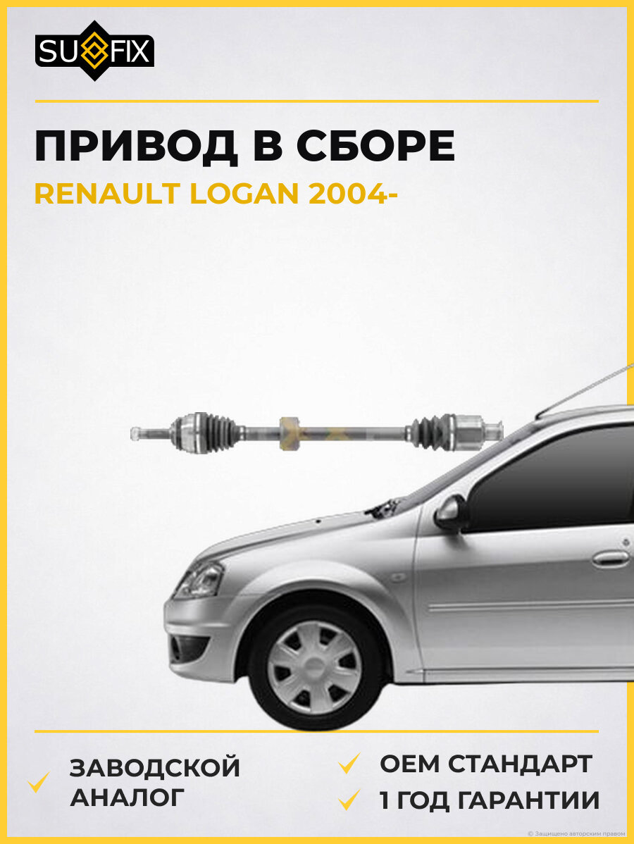 Привод в сборе SUFIX SV1004 Рено Логан RENAULT LOGAN 2004