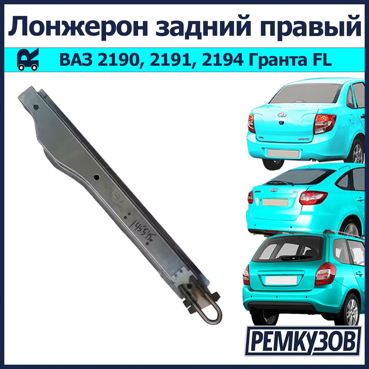 Лонжерон задний правый Лада Гранта ВАЗ 2190