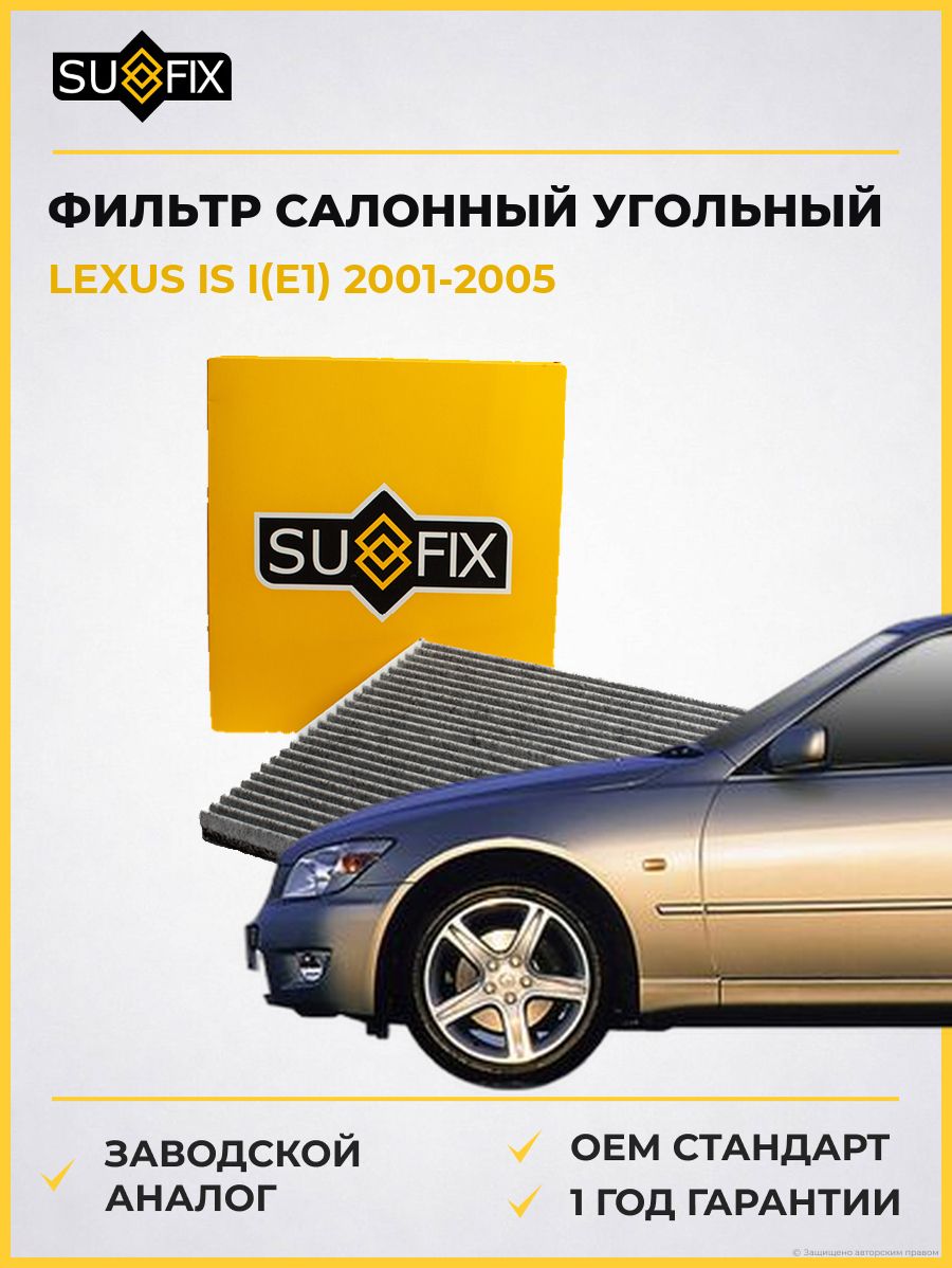 Фильтр салонный угольный SUFIX SSC1142 Лексус Is I Lexus Is I E1 2001-2005