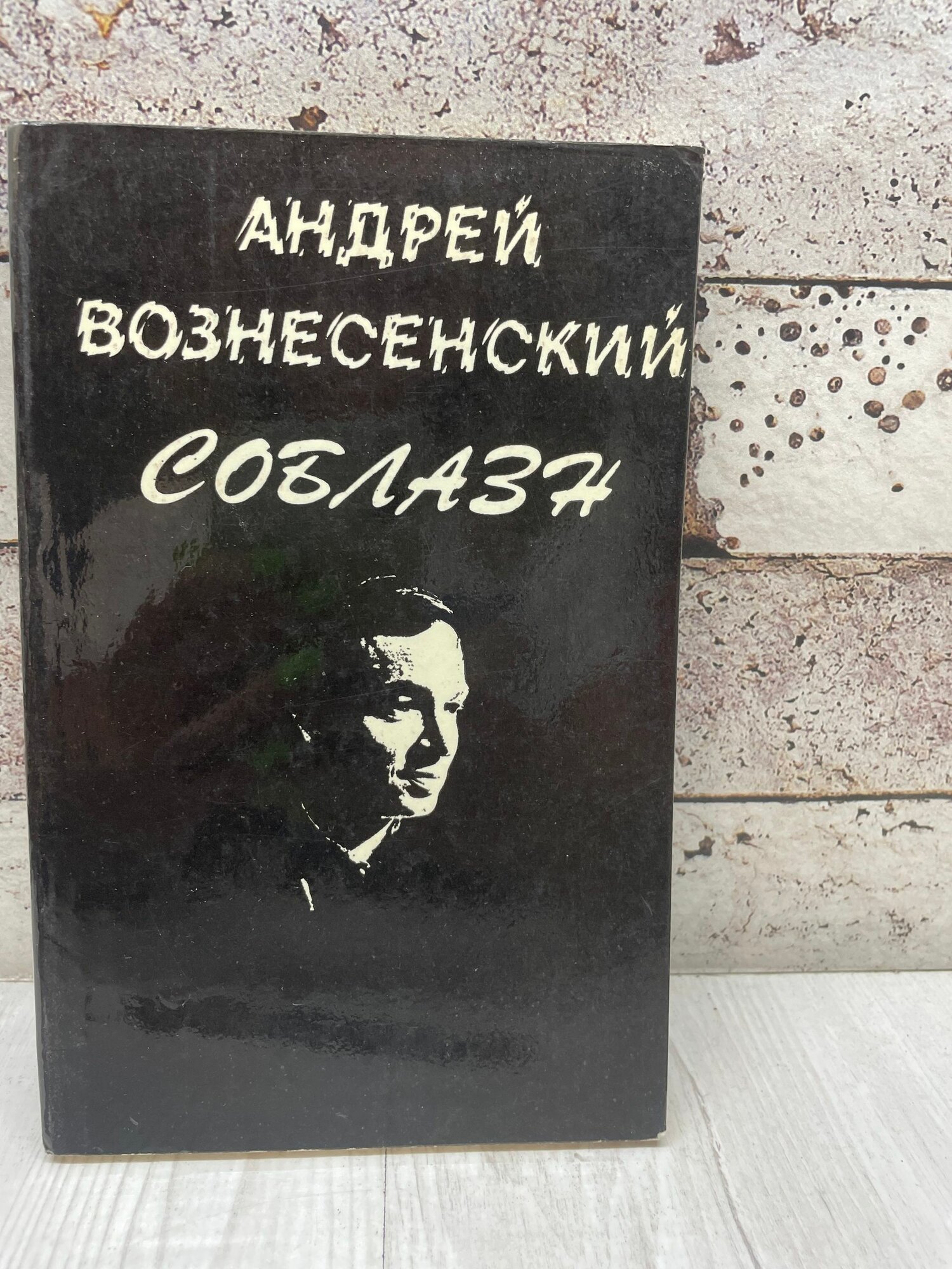 Вознесенский А. Соблазн советский писатель 1979