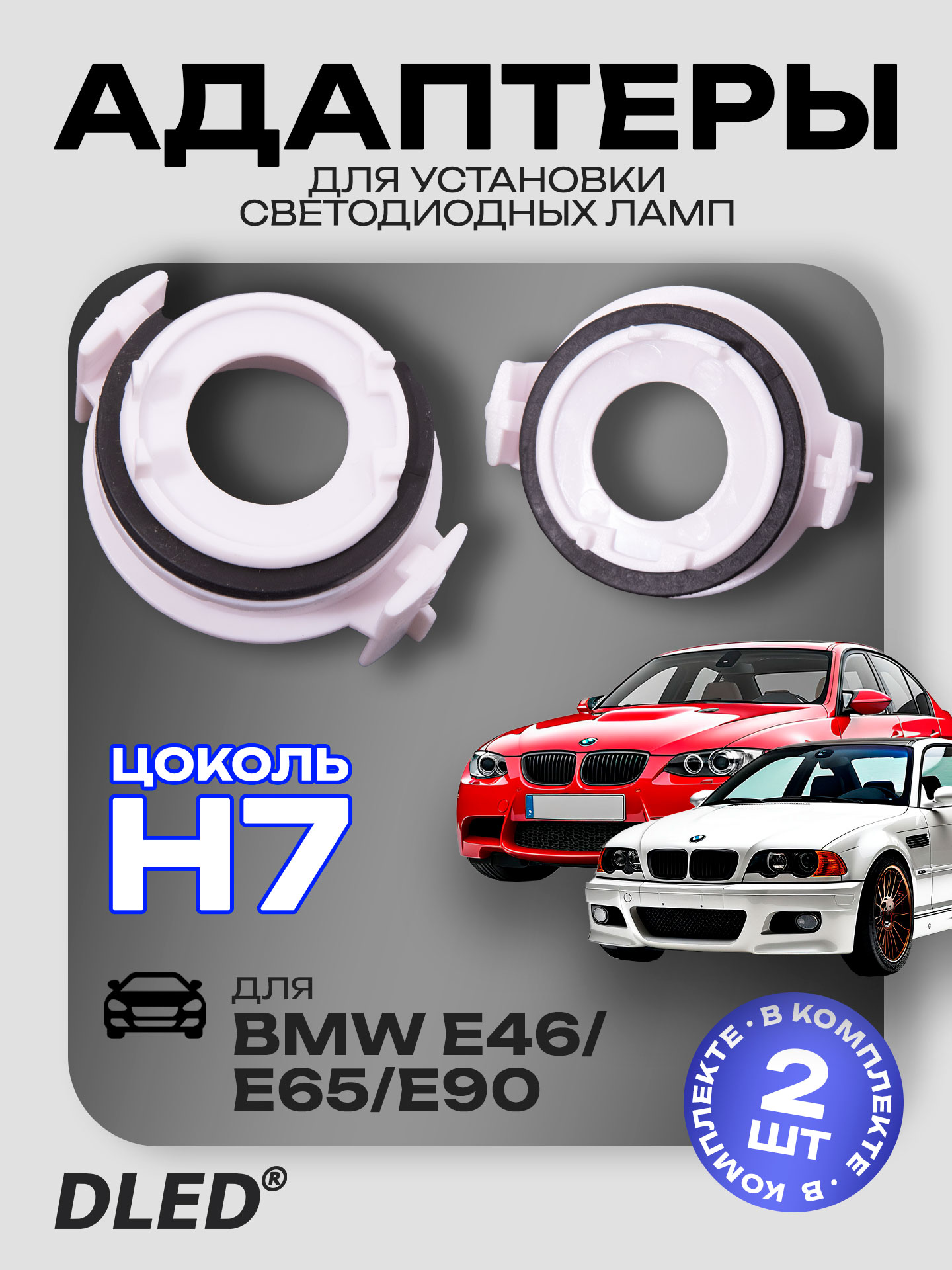 Переходник-адаптер для светодиодных автомобильных ламп H7 для BMW E46/E65/E90 комплект 2шт