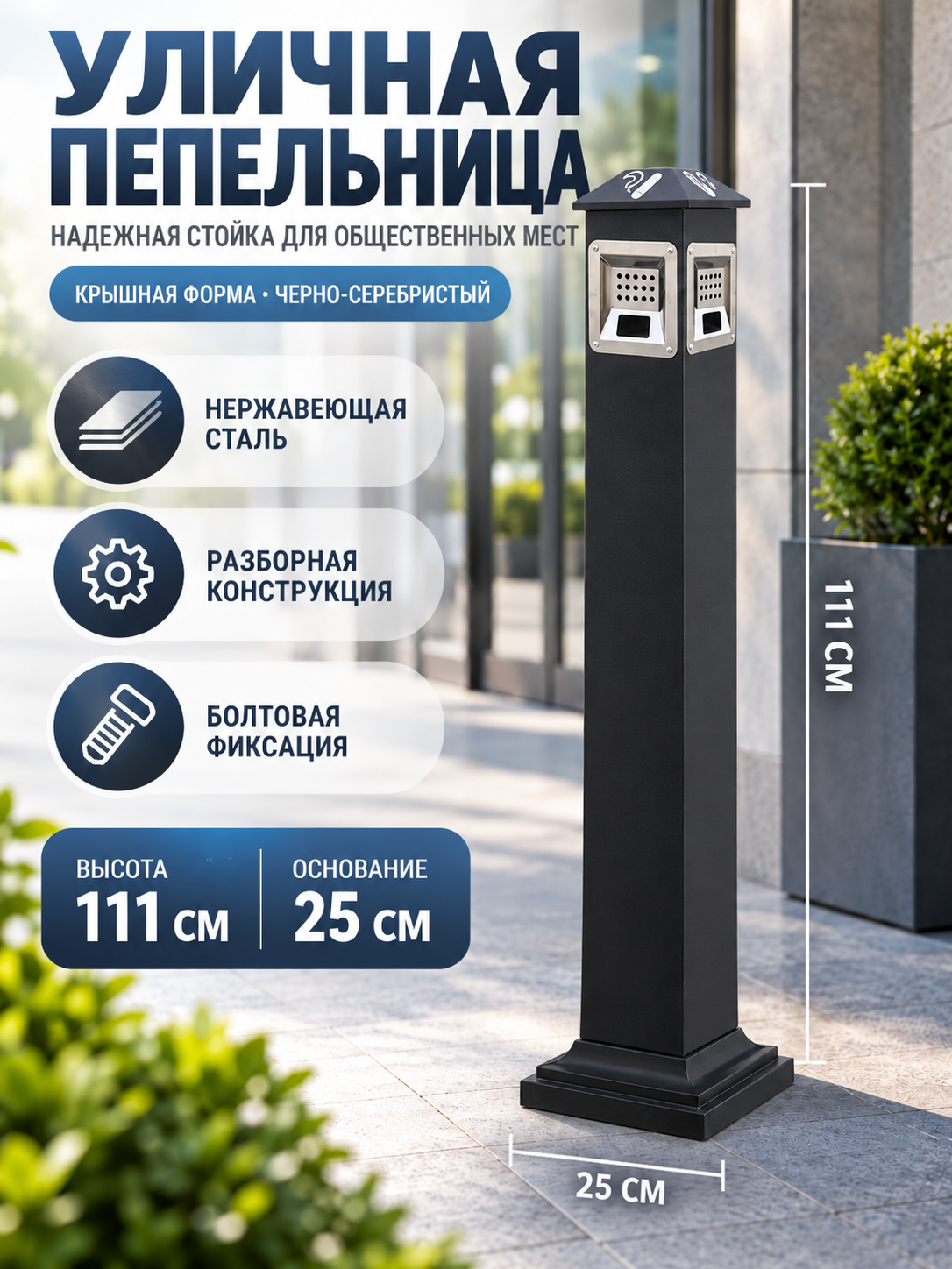 Уличный напольный мусорный бак с основанием 25 см, подходящий для установки у входа в кафе или торговые центры
