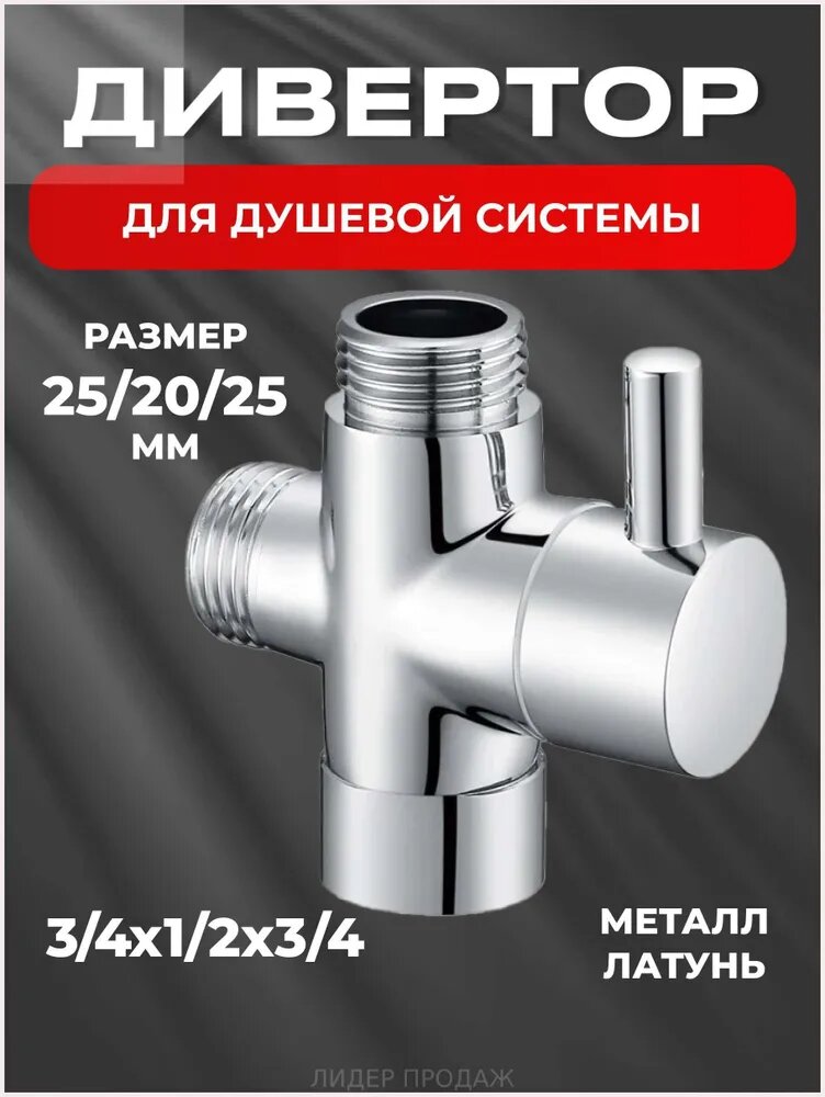 Дивертор для душевой системы 3/4 x 1/2 x 3/4 для душа и смесителя