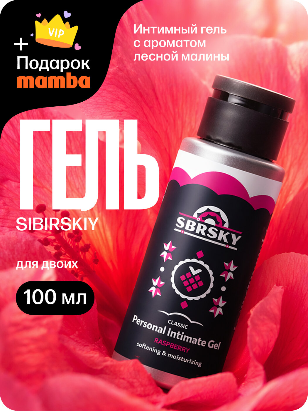 Увлажняющий интимный лубрикант SIBIRSKIY, гель-смазка с ароматом лесной малины 100 мл + подарок от Mamba