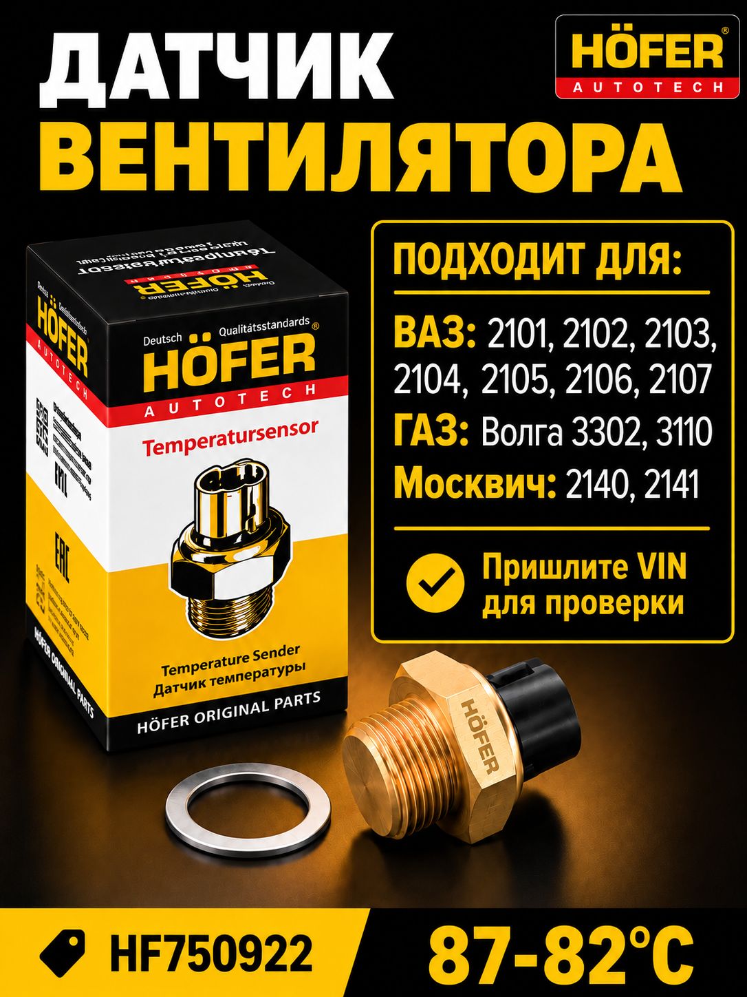 Датчик включения вентилятора ВАЗ 2107, 2106, 2109 HOFER (oem ТМ108 3808000 )