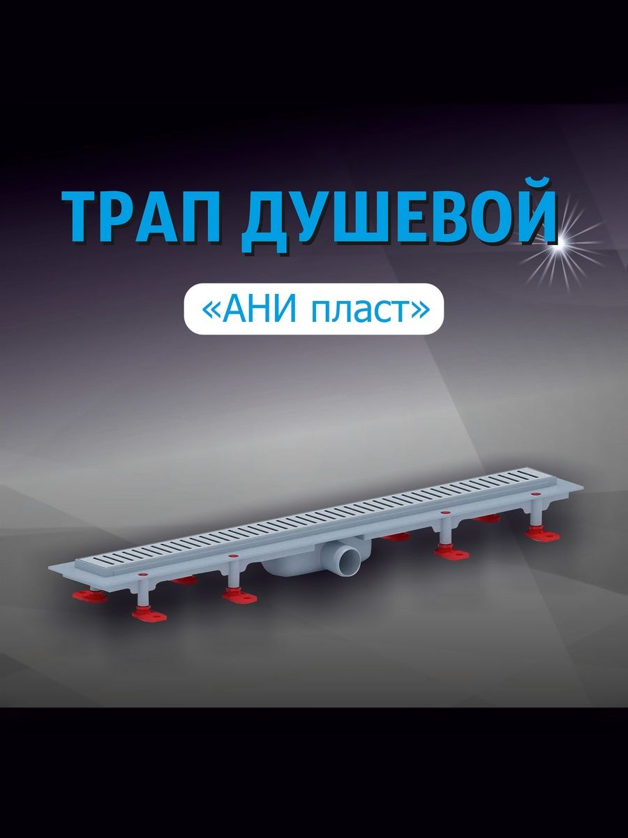 Линейный трап для душа, душевой трап лоток с комбинированным затвором АНИ пласт TL1475M, решетка бимс 750х62 мм матовая