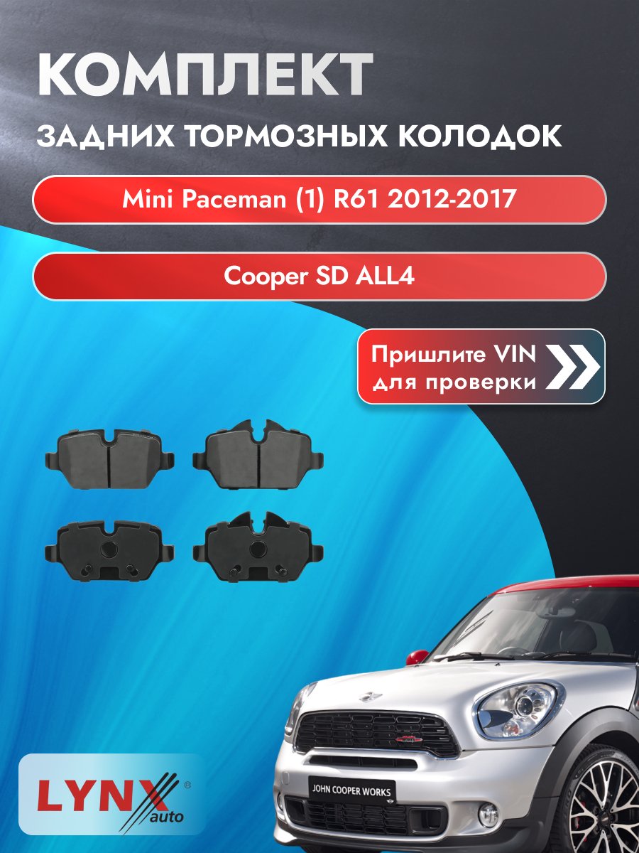 Комплект задних колодок для Mini Paceman (1) R61 / 2012-2017 / Cooper SD ALL4 (N47 C20 A) Мини Пейсмен ВD-1430