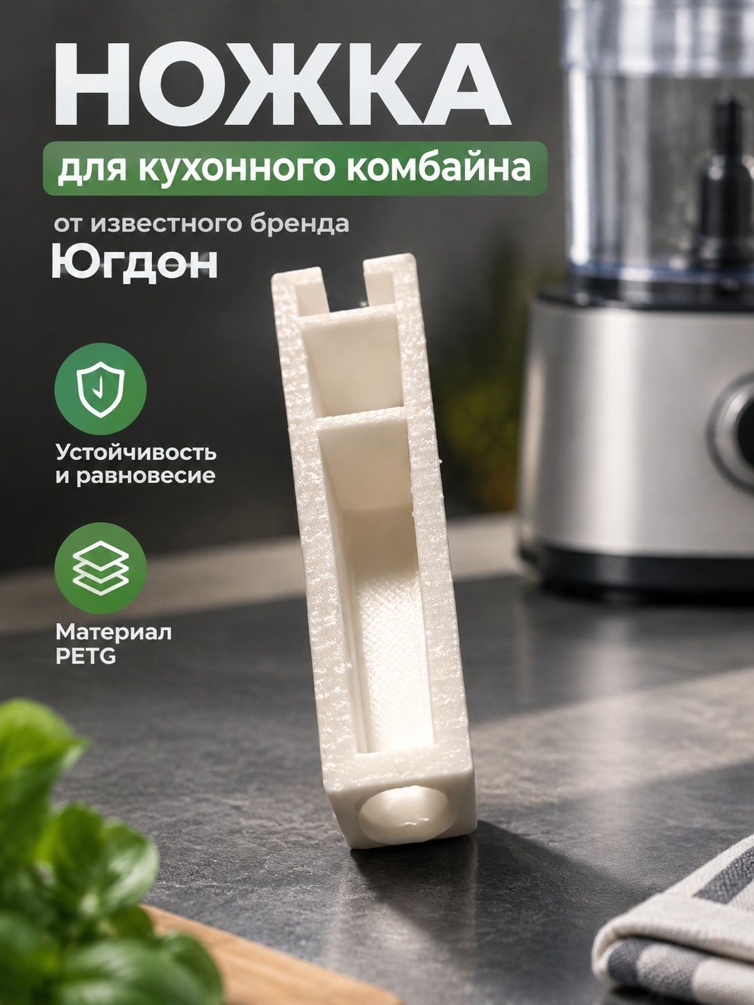 Ножка для кухонного комбайна Югдон 1 шт.