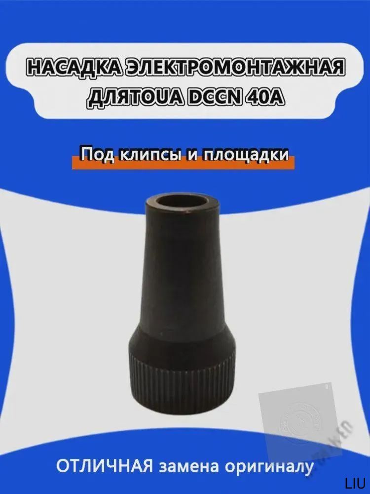 Насадка ствол для электромонтажа Toua dccn40a под клипсы и площадки