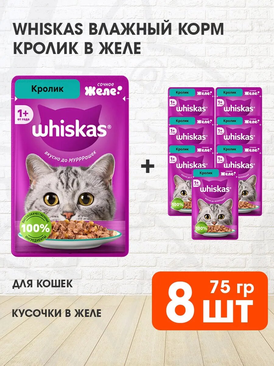 Корм влажный Whiskas для взрослых кошек, кролик в желе, 75 г 8 шт
