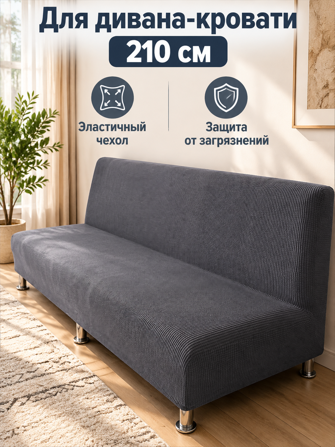 Чехол для дивана-кровати, эластичный, защитный чехол, универсальный размер 210 см, обновление интерьера