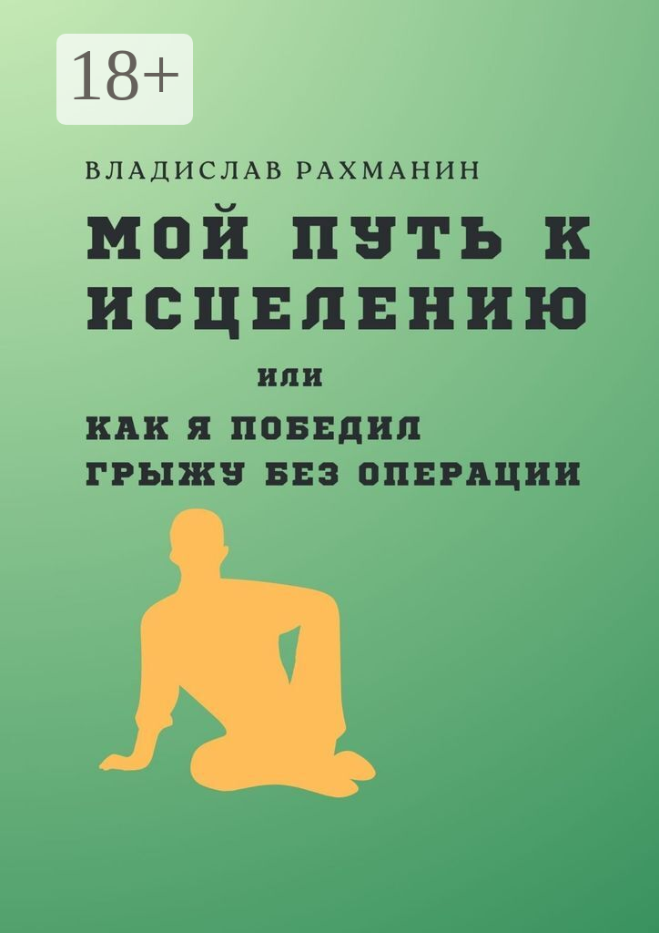 Мой путь к исцелению, или Как я победил грыжу без операции