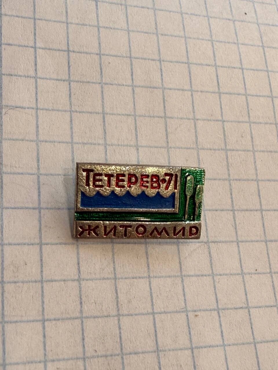 Значок «"Тетерев-71 Житомир"»