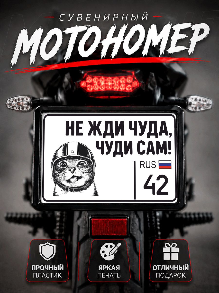 Номер на мотоцикл сувенирный не жди чуда 42 регион Кузбасс