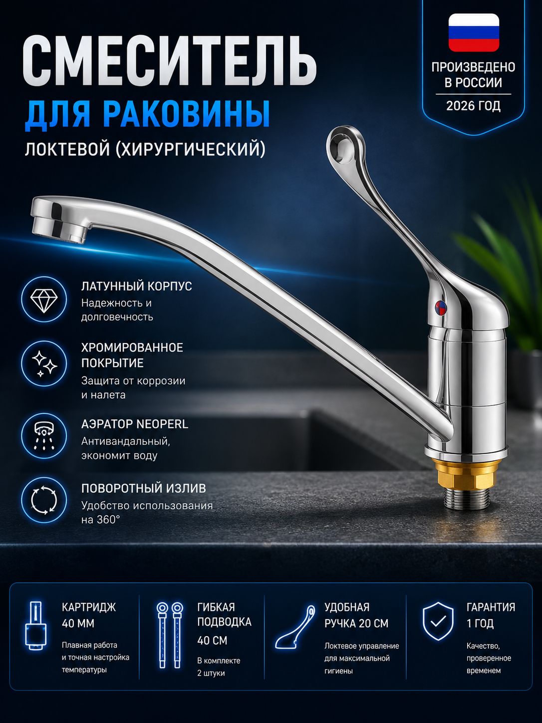 Смеситель для раковины 6800-44-050 ТМ рива локтевой(хирургический)