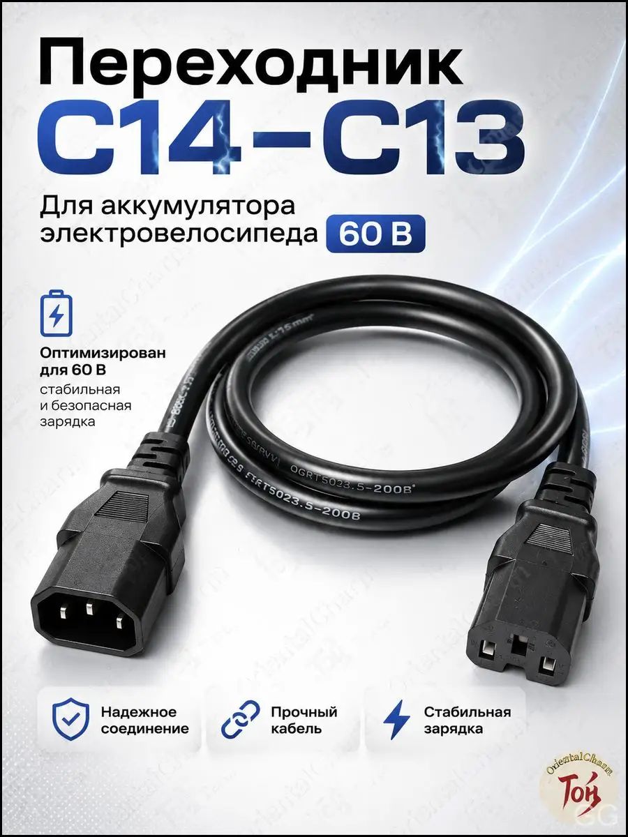 Чёрный адаптер питания C14→C13 для электротранспорта 60 В, премиум, надёжный контакт, 150×30 мм