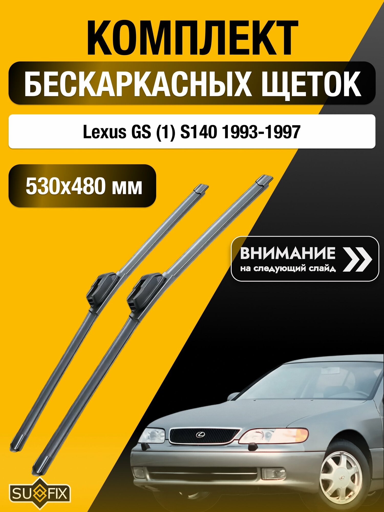Дворники бескаркасные для Lexus GS (1) S140 / 1993-1997 / Комплект щеток стеклоочистителя 530 480 мм Лексус ГС SW2021+SW2019 SUFIX