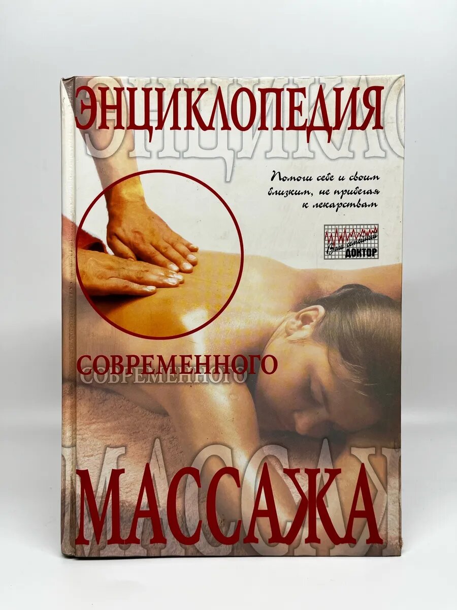 Ваш семейный доктор. Энциклопедия современного массажа