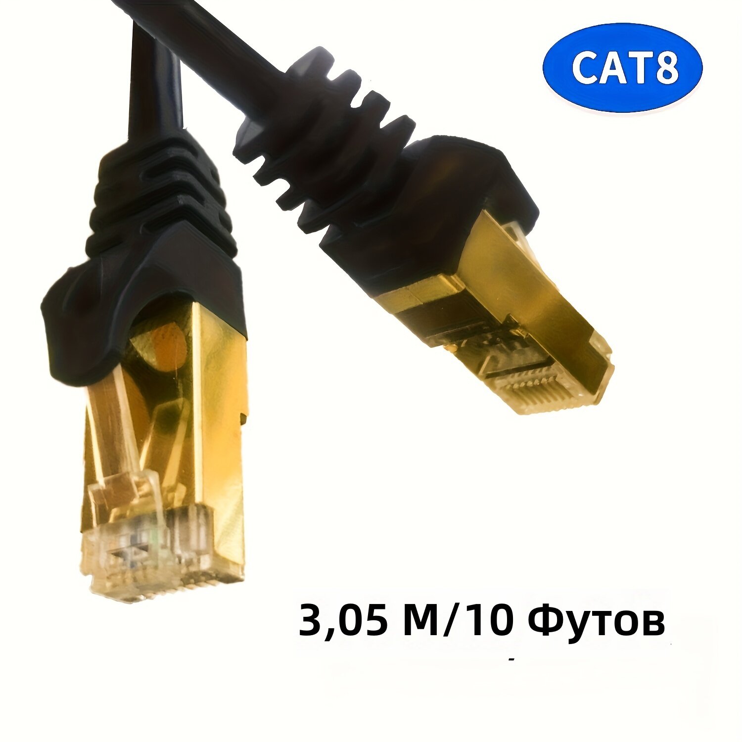 Патч-корд Ethernet CAT8, 40 Гбит/с, 2000 МГц, S/FTP, кабель LAN с разъемами RJ45 под позолотой, длина 3,05 м, для роутера, модема и игр