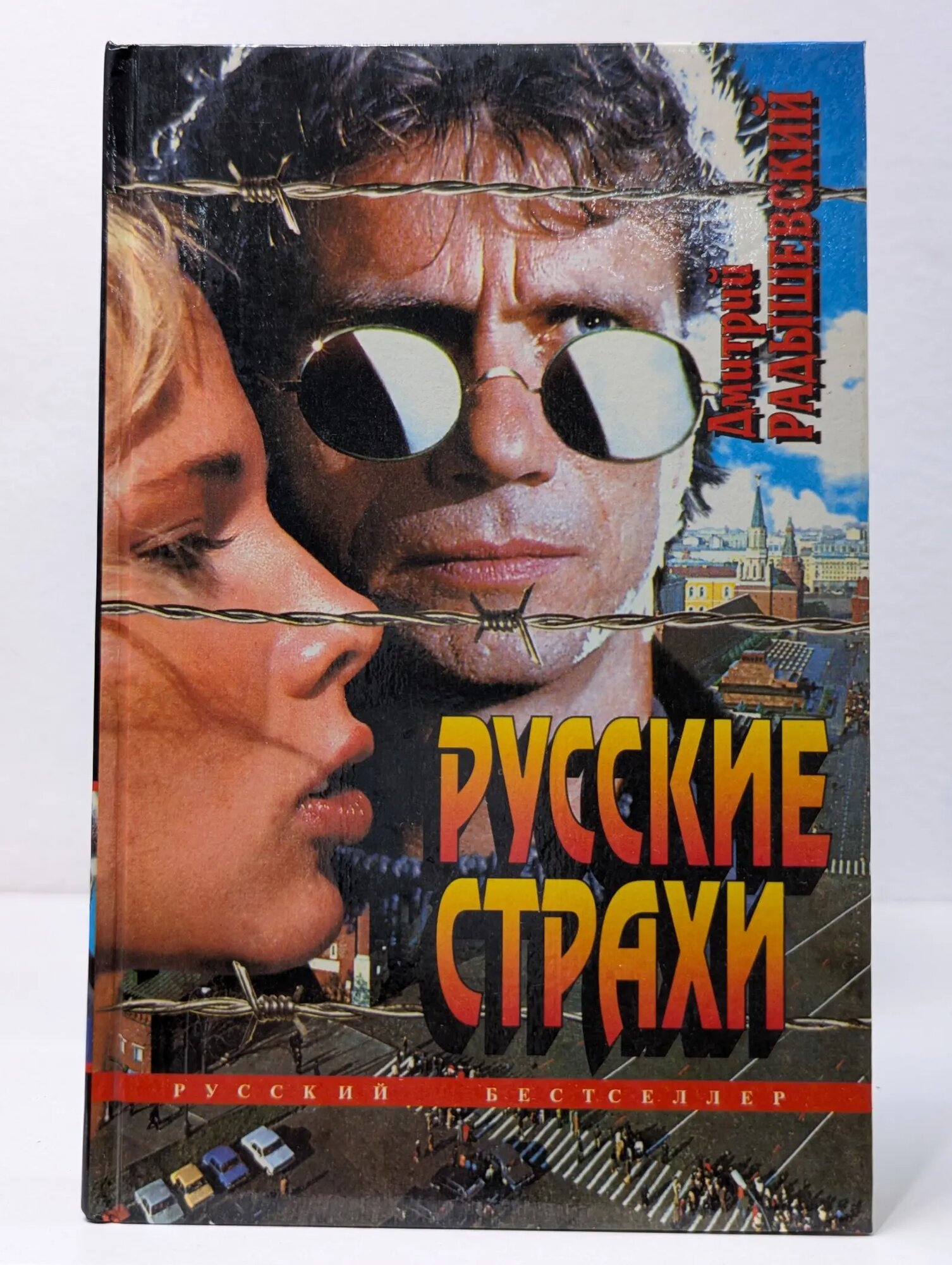 Русский бестселлер. Русские страхи Радышевский Дмитрий Эдуардович 1995