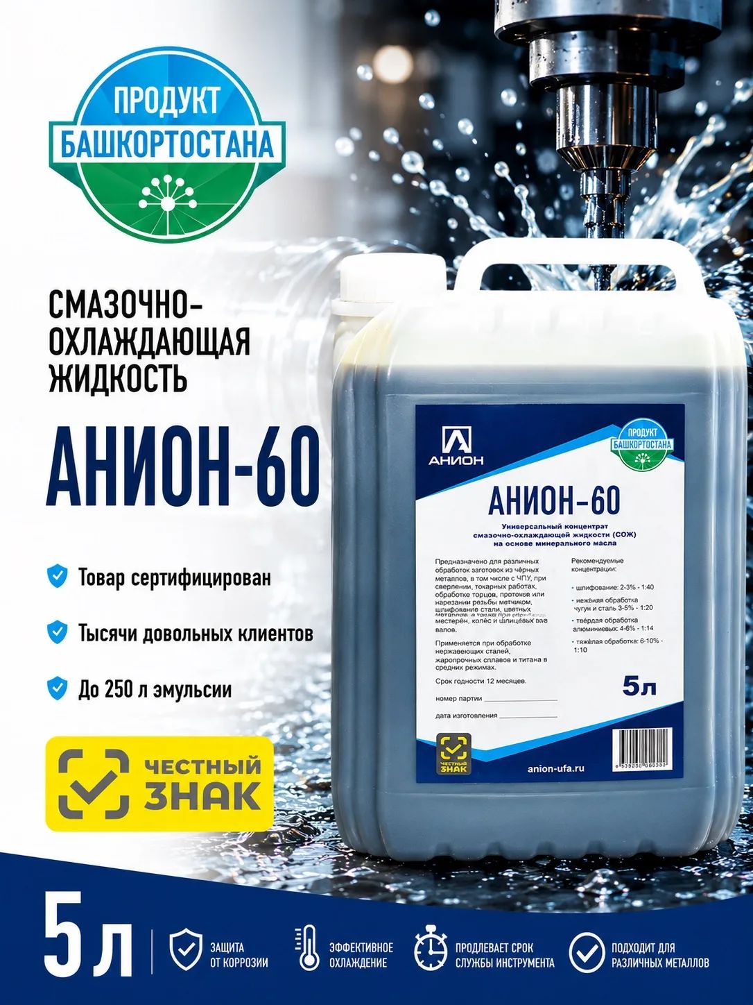 Смазочно-охлаждающая жидкость СОЖ (Концентрат 1:20) АНИОН-60, 5 литров