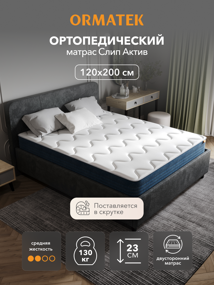 Орматек Матрас 120х200 см, ортопедический, независимые пружины, Слип Актив