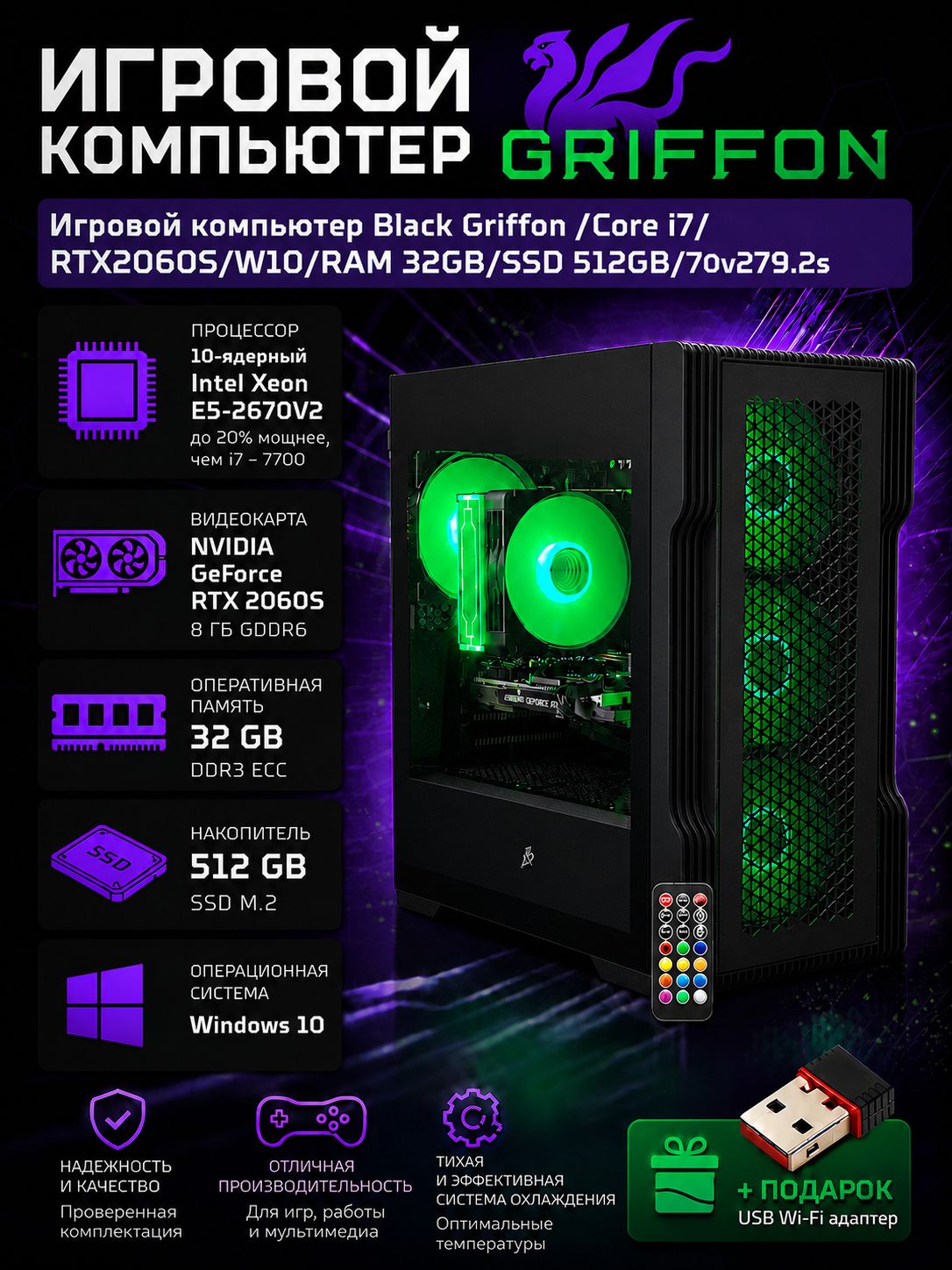 Игровой компьютер Black Griffon /Core i7/RTX2060S/W10/RAM 32GB/SSD 512GB/70v279.2s