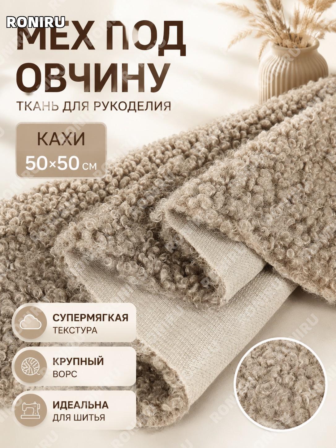 Ткань из искусственного овечьего кудрявого плюша для кукол 50×50 см, каки, мягкий материал для DIY для творчества