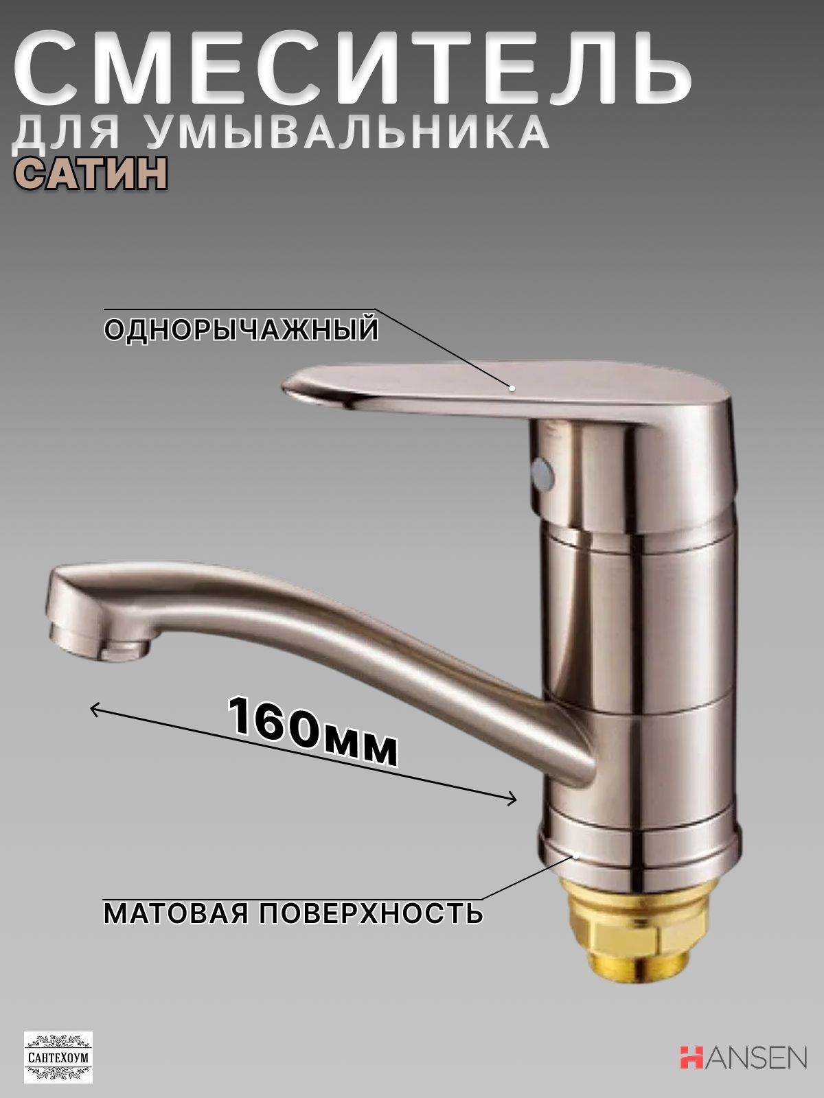 Смеситель для умывальника Hansen H45023-G (сатин) однорычажный с поворотным изливом