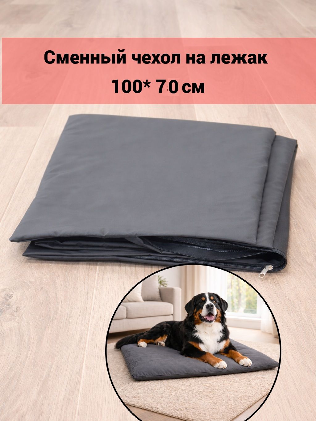 Один сменный запасной чехол лежанки для собак 100*70 см серый