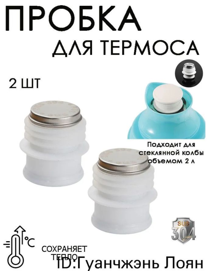 Надежная пробка-крышка для замены корковой пробки в советских/китайских термосах со стеклянной колбой 2 литра 2 шт