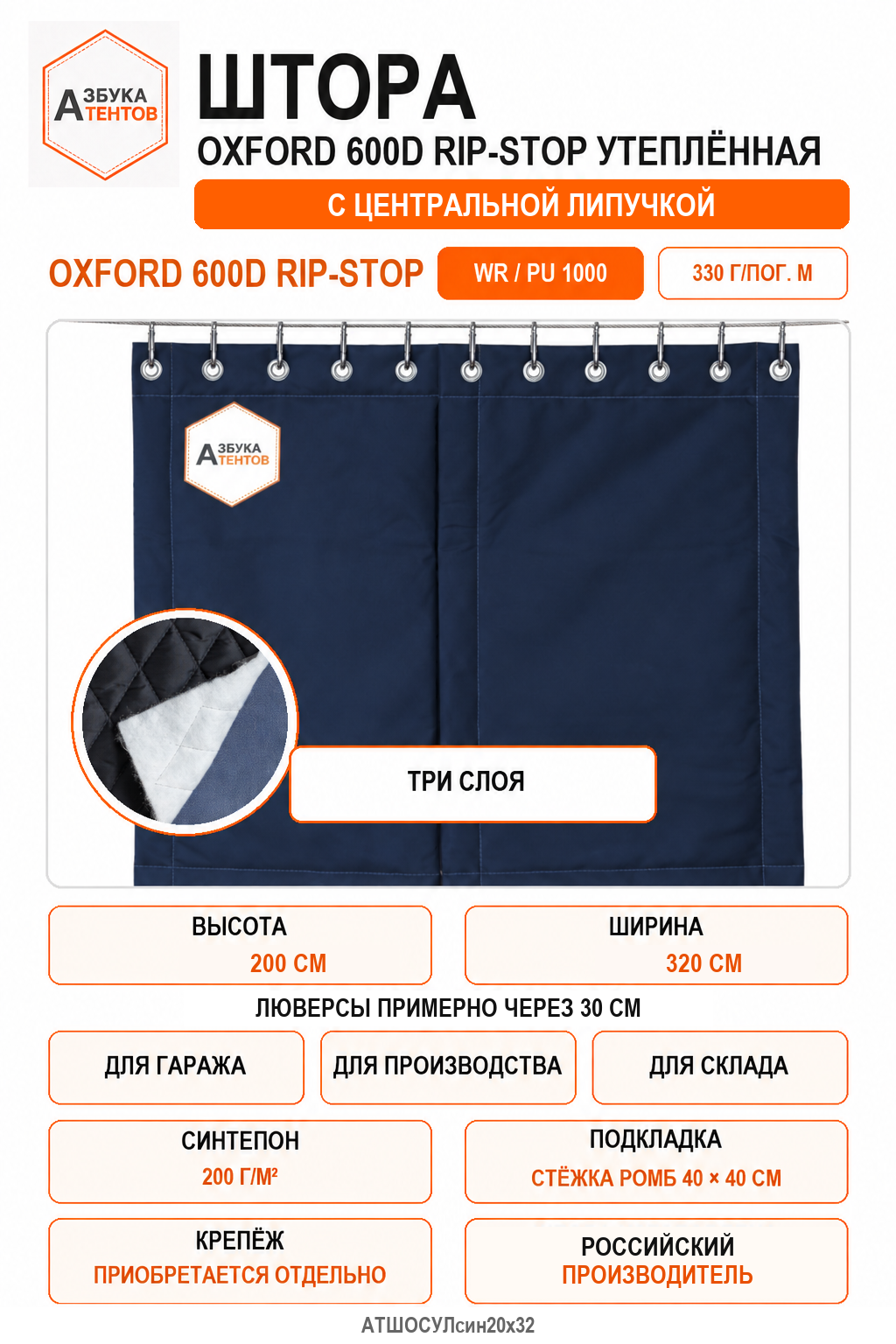 Штора Oxford 600D Rip-Stop утеплённая с центральной застёжкой велькро (липа), высота 200 см, ширина 320 см, цвет синий, Азбука Тентов