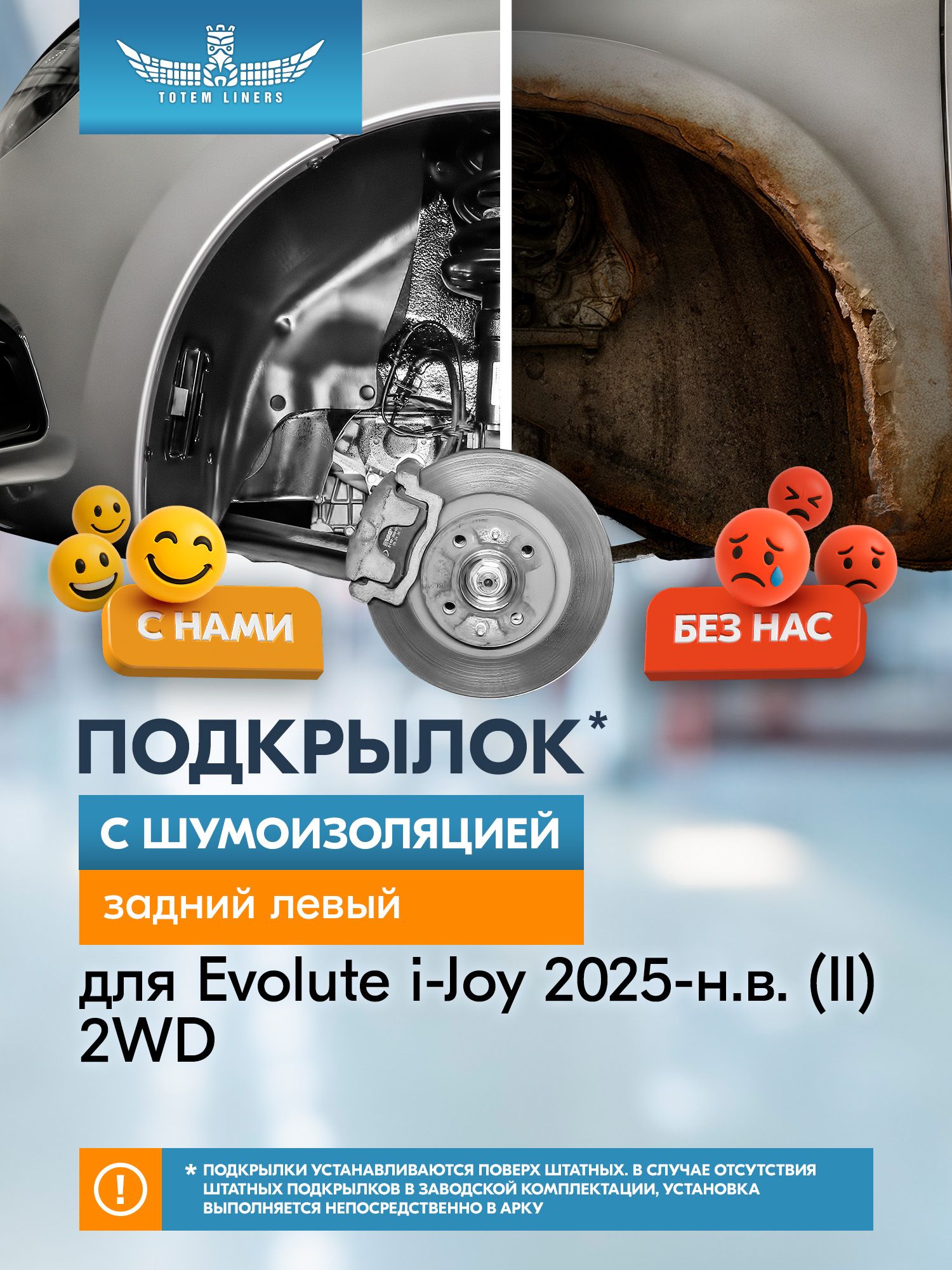 Подкрылок с шумоизоляцией для EVOLUTE i-Joy 2025-н. в. (II) (Эволют Ай Джой) Внедорожник 5 дв. 2WD - TOTEM. Sзадний левый