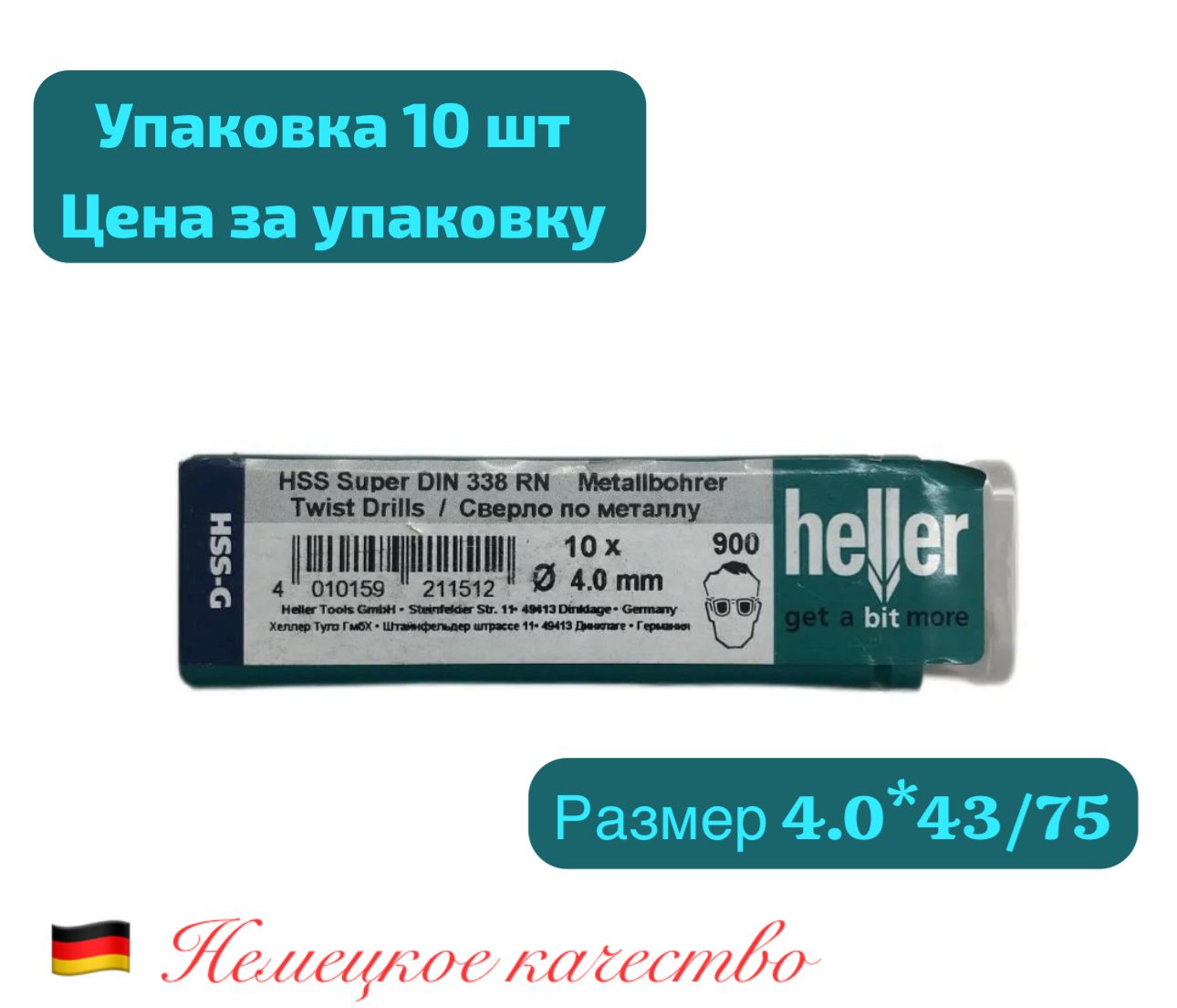 Сверло по металлу Heller 4.0*43/75(10 штук)