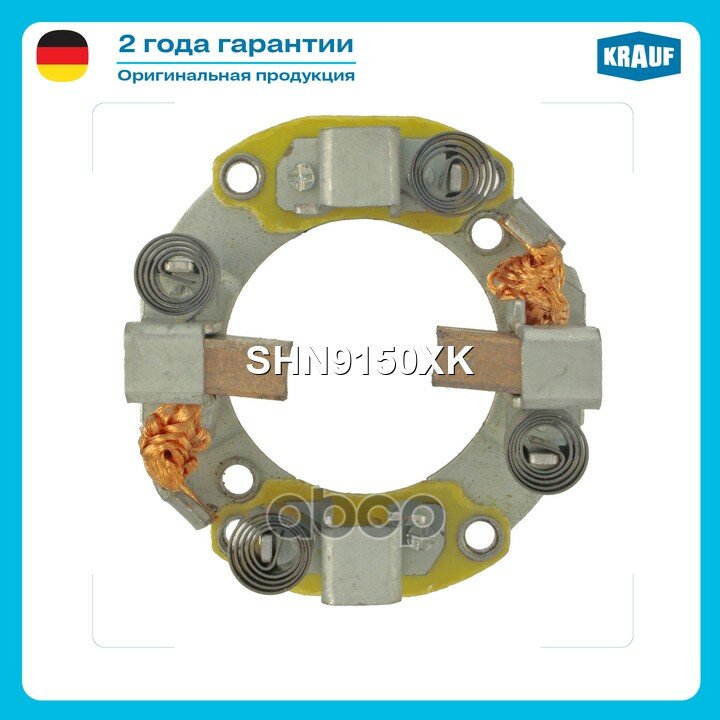 Щёткодержатель стартера с 2-мя щетками Krauf арт. SHN9150XK
