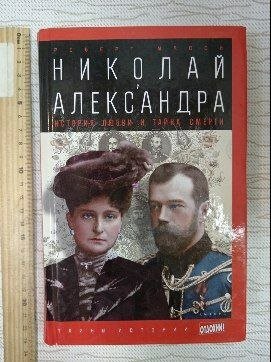 Николай и Александра. История любви и тайна смерти