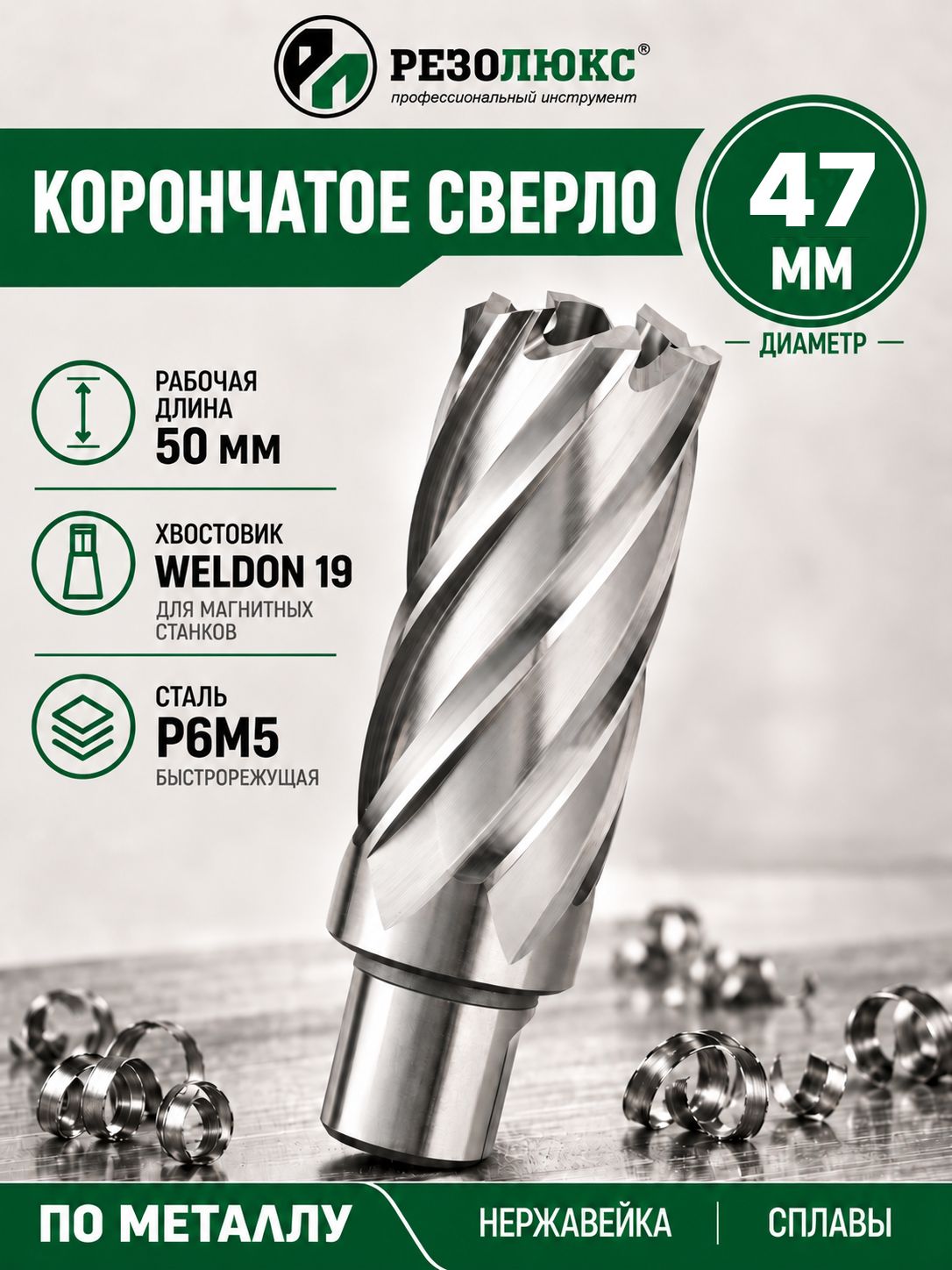 Корончатое сверло по металлу 47х50 мм хвостовик Weldon 19 Р6М5 резолюкс
