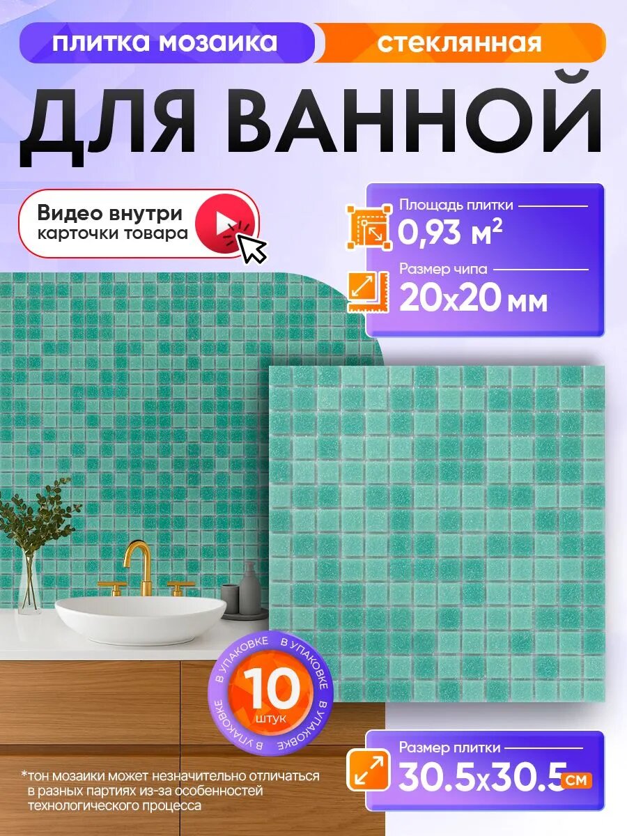 Плитка мозаика для ванной и душевой/ 10 сеток