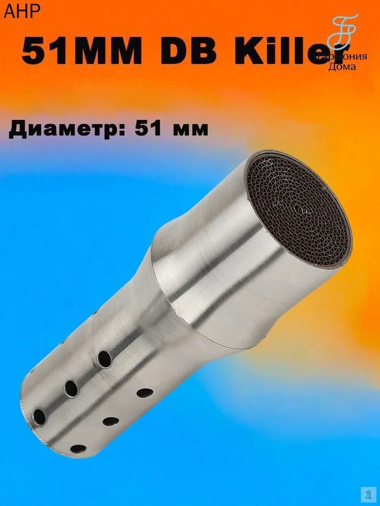Флейта DB-Killer универсальная для мотоциклов,51 мм глушитель(для SC-Project Akrapovic)