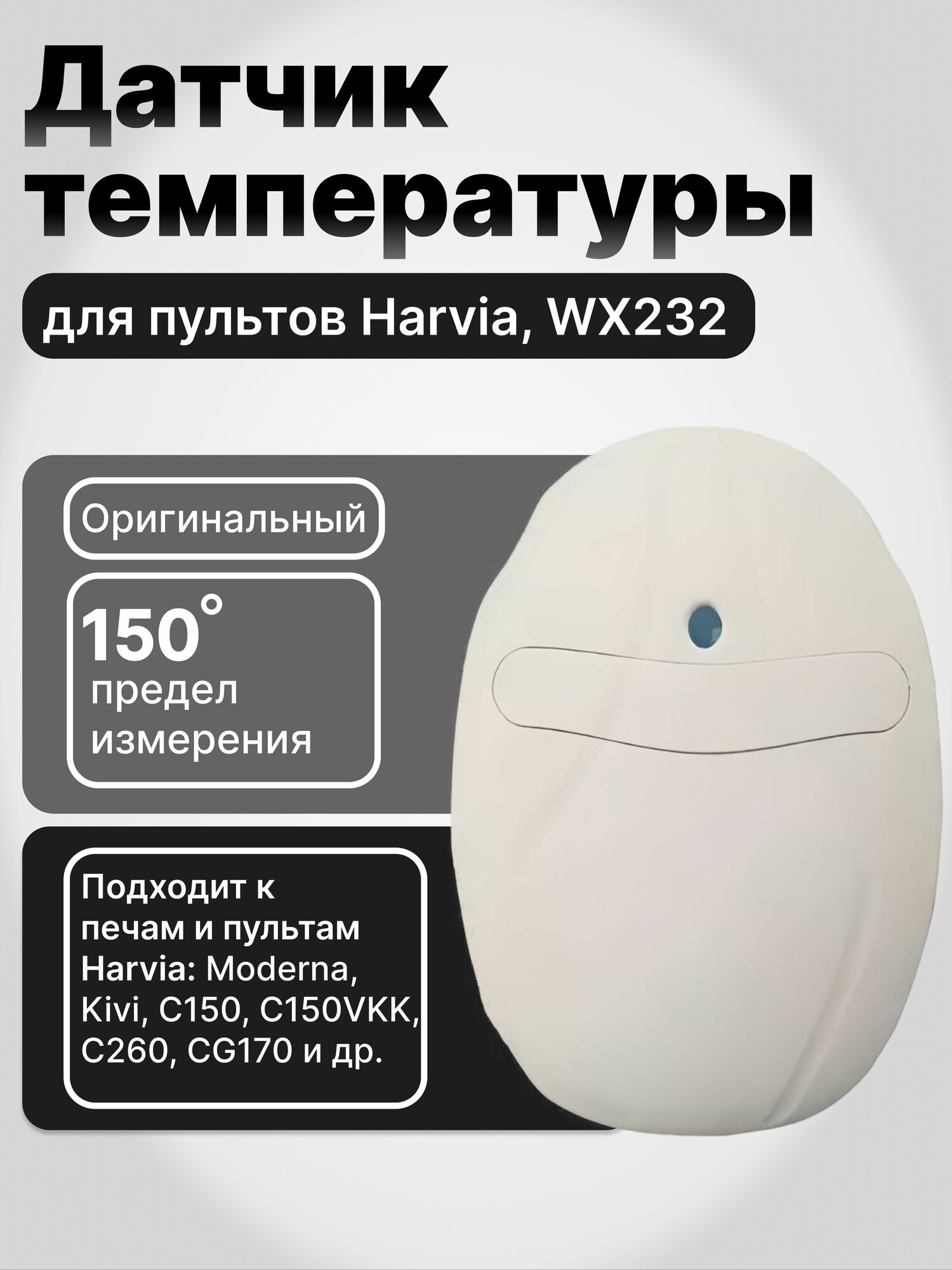Датчик температуры для пультов Harvia, WX232