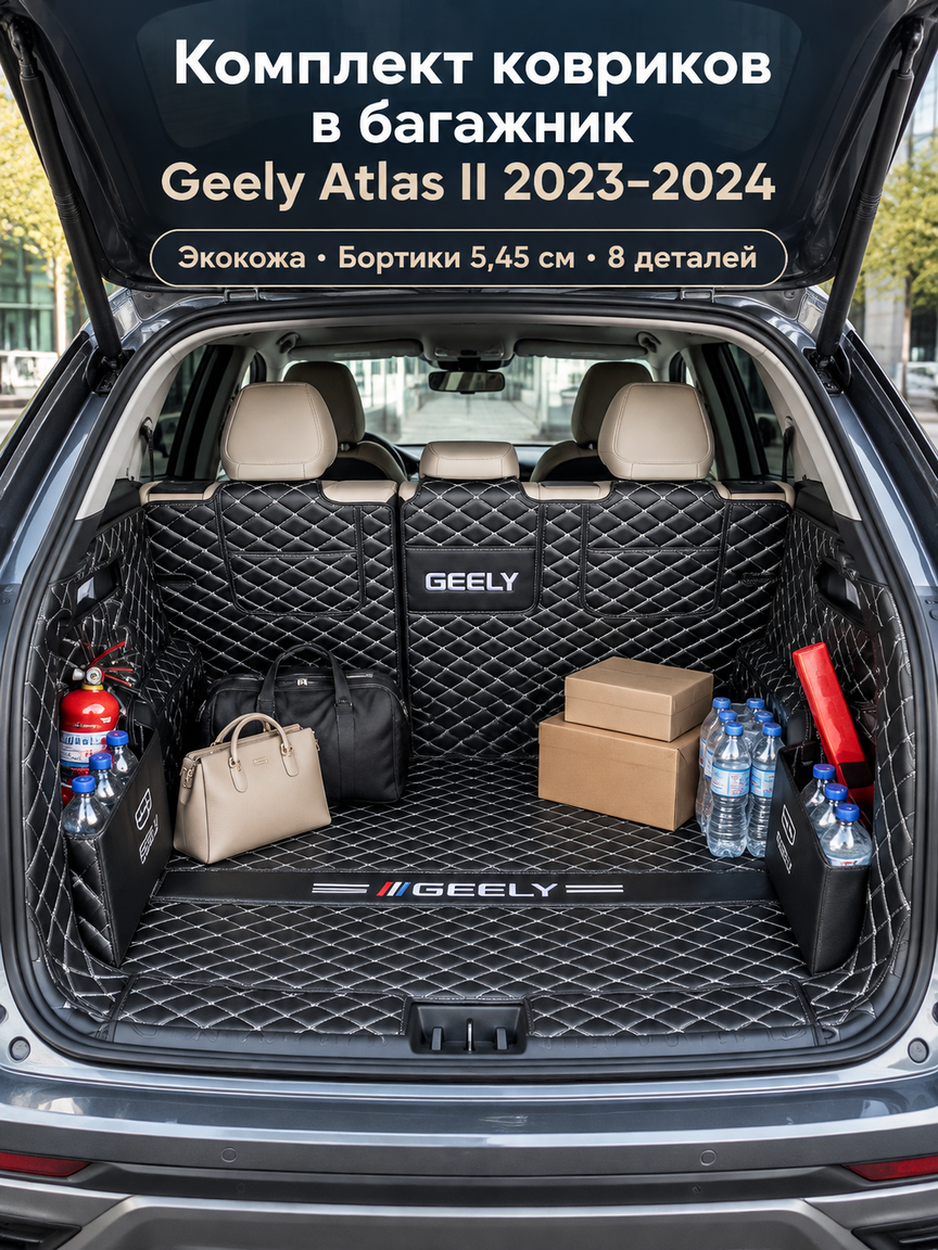 Комплект ковров в багажник Geely Atlas II 2023-2024, 8 предметов, экокожа, борта 5,45 см