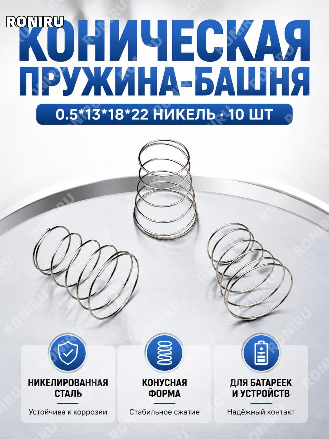 Башенные конические пружины 0,5×13×18×22, никель 10 шт, компрессионные пружины для замены и сборки механизмов.