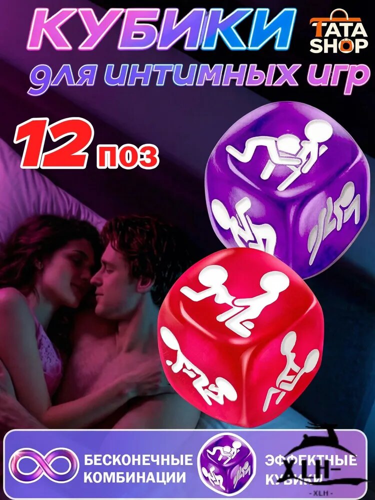 Набор эротических кубиков 18+ /12 поз. Игра для разнообразия сексуальной жизни в спальне и путешествиях.