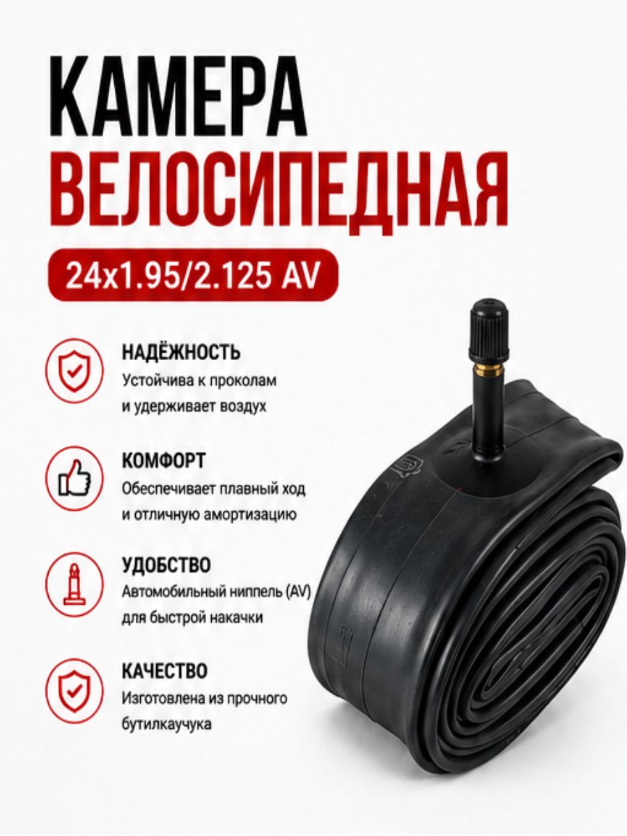Камера для велосипеда 24х1.95/2.125, велокамера