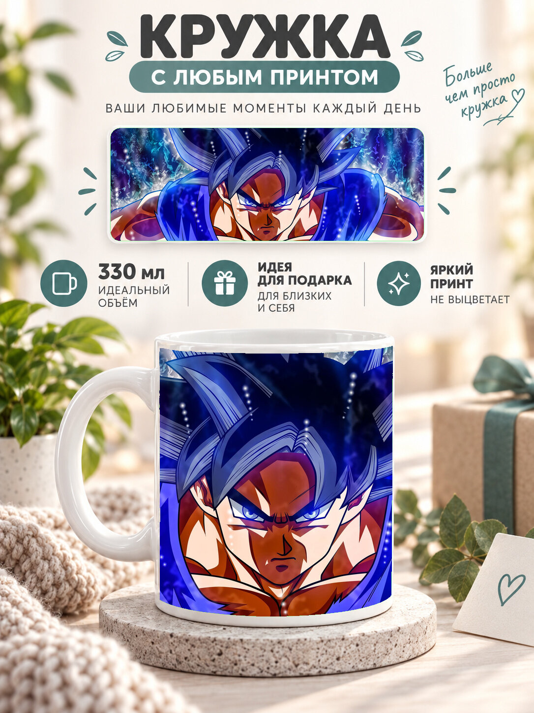 Кружка керамическая 330 мл белая с принтом Dragon Ball / Драконий жемчуг — Goku Ultra Instinct Refresh, для чая и кофе
